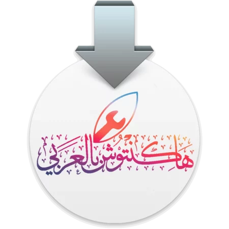 شرح تثبيت الهاكنتوش شرح تثبيت الهاكنتوش